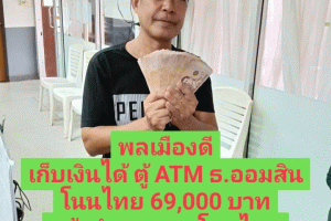 พลเมืองดีเก็บเงินได้ รีบแจ้งตำรวจ 