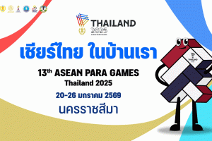 จังหวัดนครราชสีมา ได้รับเกียรติเป็นเจ้าภาพจัดการแข่งขันกีฬาอาเซียนพาราเกมส์ ครั้งที่ 13