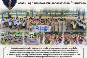 ครงการครู 5 นาที เสริมทักษะลูกๆนักเรียน