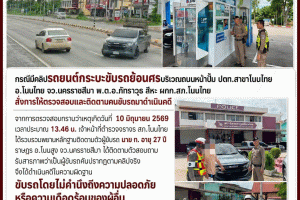 สภ.โนนไทย ประชาสัมพันธ์ เพื่อทราบ